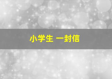 小学生 一封信